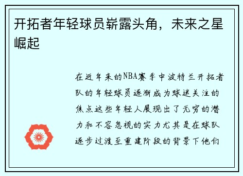 开拓者年轻球员崭露头角，未来之星崛起