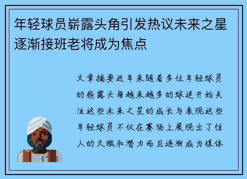 年轻球员崭露头角引发热议未来之星逐渐接班老将成为焦点