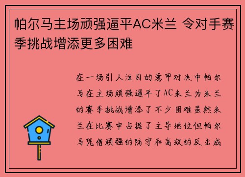 帕尔马主场顽强逼平AC米兰 令对手赛季挑战增添更多困难