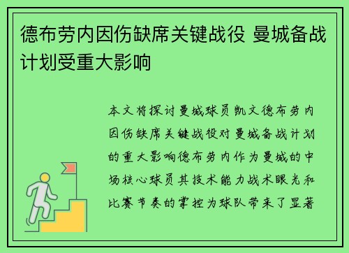 德布劳内因伤缺席关键战役 曼城备战计划受重大影响
