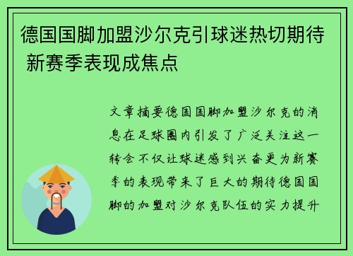 德国国脚加盟沙尔克引球迷热切期待 新赛季表现成焦点