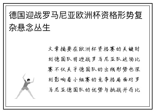 德国迎战罗马尼亚欧洲杯资格形势复杂悬念丛生