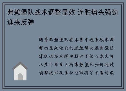 弗赖堡队战术调整显效 连胜势头强劲迎来反弹