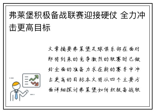 弗莱堡积极备战联赛迎接硬仗 全力冲击更高目标