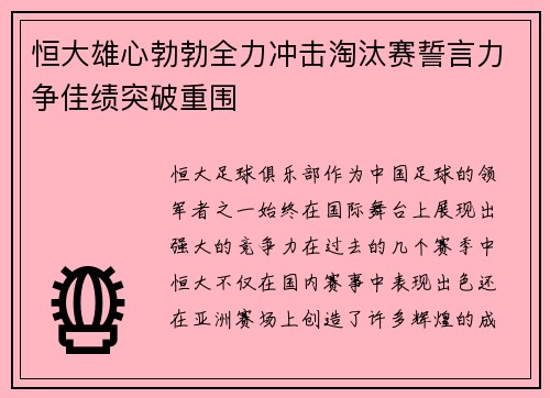 恒大雄心勃勃全力冲击淘汰赛誓言力争佳绩突破重围