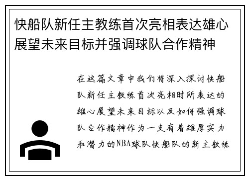 快船队新任主教练首次亮相表达雄心展望未来目标并强调球队合作精神