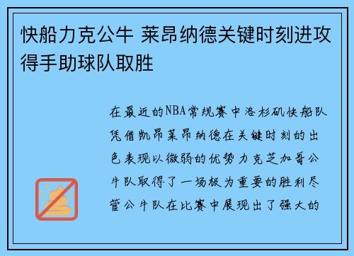 快船力克公牛 莱昂纳德关键时刻进攻得手助球队取胜