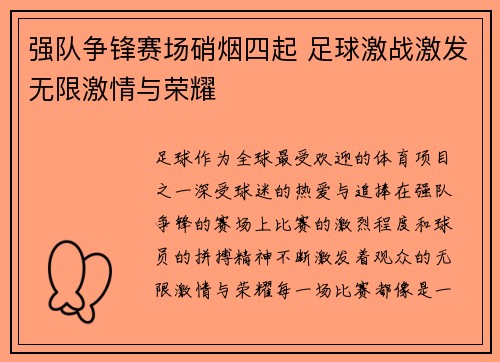 强队争锋赛场硝烟四起 足球激战激发无限激情与荣耀
