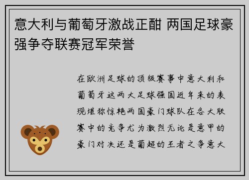 意大利与葡萄牙激战正酣 两国足球豪强争夺联赛冠军荣誉