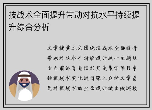 技战术全面提升带动对抗水平持续提升综合分析