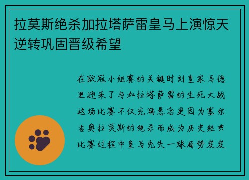 拉莫斯绝杀加拉塔萨雷皇马上演惊天逆转巩固晋级希望