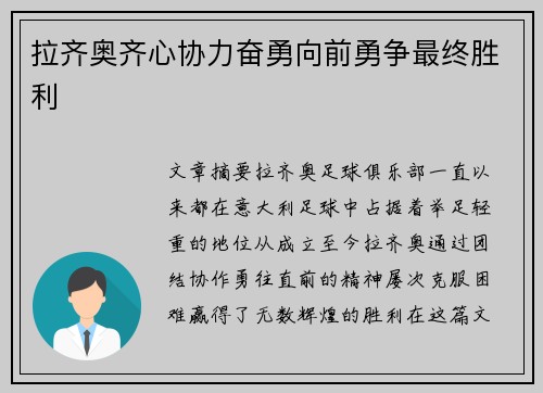 拉齐奥齐心协力奋勇向前勇争最终胜利