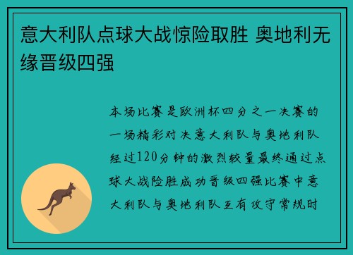 意大利队点球大战惊险取胜 奥地利无缘晋级四强