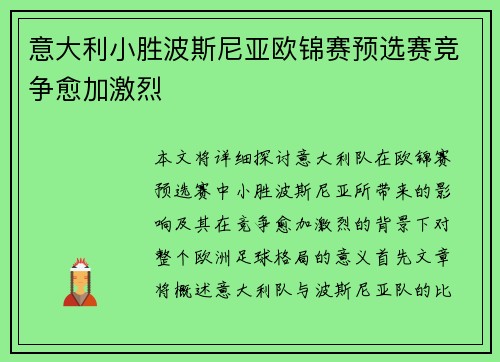 意大利小胜波斯尼亚欧锦赛预选赛竞争愈加激烈