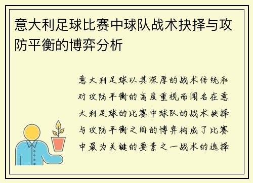 意大利足球比赛中球队战术抉择与攻防平衡的博弈分析