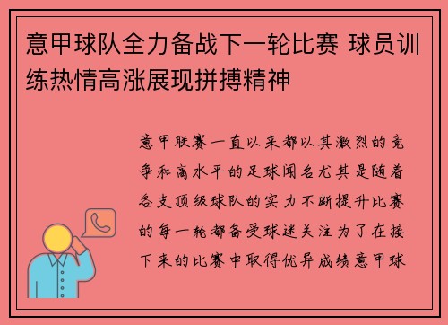 意甲球队全力备战下一轮比赛 球员训练热情高涨展现拼搏精神