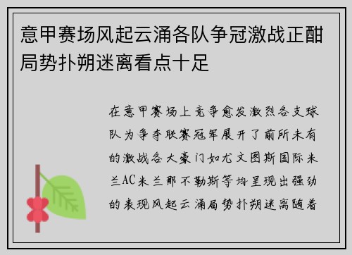 意甲赛场风起云涌各队争冠激战正酣局势扑朔迷离看点十足