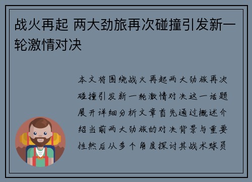 战火再起 两大劲旅再次碰撞引发新一轮激情对决