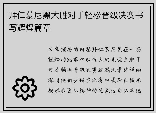 拜仁慕尼黑大胜对手轻松晋级决赛书写辉煌篇章