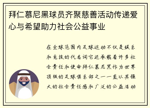 拜仁慕尼黑球员齐聚慈善活动传递爱心与希望助力社会公益事业