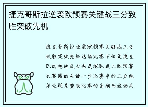 捷克哥斯拉逆袭欧预赛关键战三分致胜突破先机