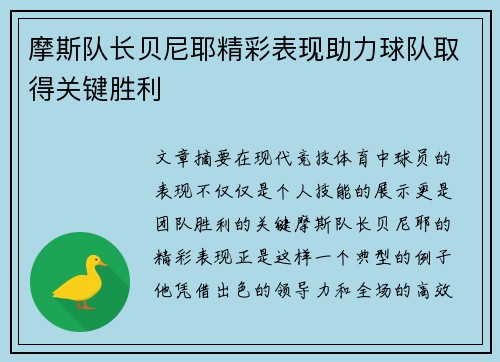 摩斯队长贝尼耶精彩表现助力球队取得关键胜利