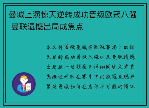 曼城上演惊天逆转成功晋级欧冠八强 曼联遗憾出局成焦点