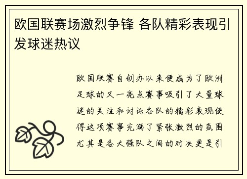 欧国联赛场激烈争锋 各队精彩表现引发球迷热议