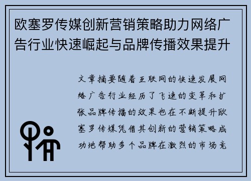 欧塞罗传媒创新营销策略助力网络广告行业快速崛起与品牌传播效果提升