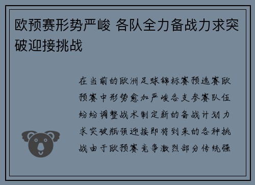 欧预赛形势严峻 各队全力备战力求突破迎接挑战