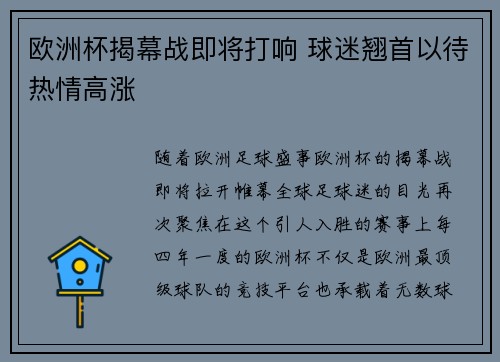欧洲杯揭幕战即将打响 球迷翘首以待热情高涨
