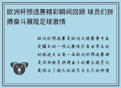 欧洲杯预选赛精彩瞬间回顾 球员们拼搏奋斗展现足球激情