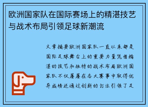 欧洲国家队在国际赛场上的精湛技艺与战术布局引领足球新潮流