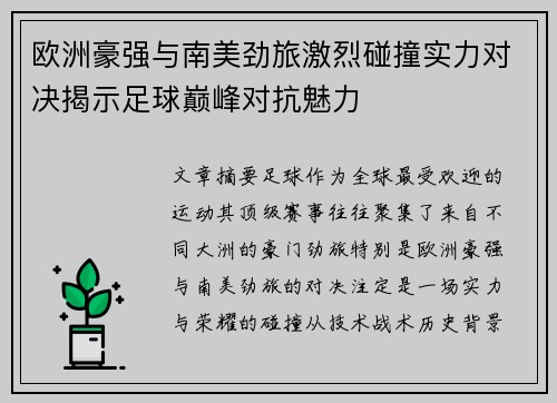 欧洲豪强与南美劲旅激烈碰撞实力对决揭示足球巅峰对抗魅力