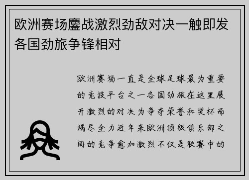 欧洲赛场鏖战激烈劲敌对决一触即发各国劲旅争锋相对