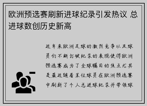 欧洲预选赛刷新进球纪录引发热议 总进球数创历史新高