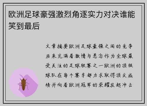 欧洲足球豪强激烈角逐实力对决谁能笑到最后