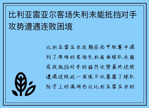 比利亚雷亚尔客场失利未能抵挡对手攻势遭遇连败困境