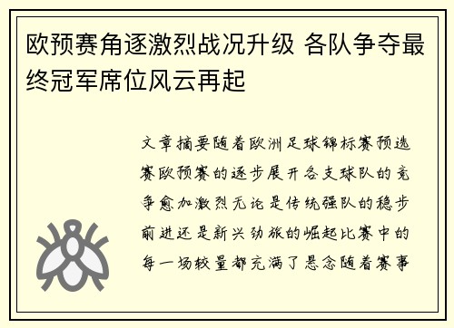 欧预赛角逐激烈战况升级 各队争夺最终冠军席位风云再起