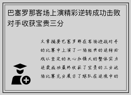 巴塞罗那客场上演精彩逆转成功击败对手收获宝贵三分