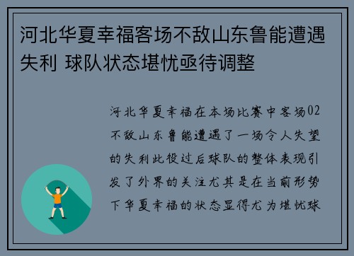 河北华夏幸福客场不敌山东鲁能遭遇失利 球队状态堪忧亟待调整