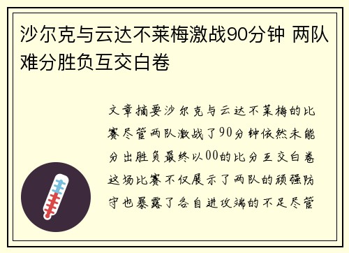 沙尔克与云达不莱梅激战90分钟 两队难分胜负互交白卷