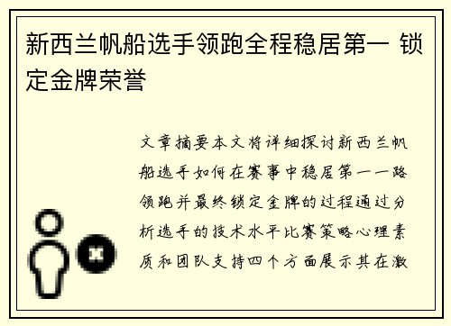 新西兰帆船选手领跑全程稳居第一 锁定金牌荣誉