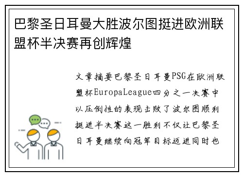 巴黎圣日耳曼大胜波尔图挺进欧洲联盟杯半决赛再创辉煌