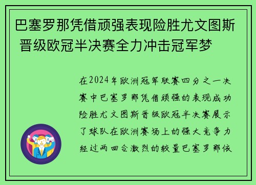 巴塞罗那凭借顽强表现险胜尤文图斯 晋级欧冠半决赛全力冲击冠军梦