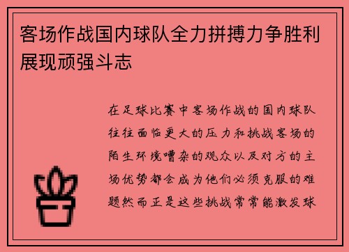 客场作战国内球队全力拼搏力争胜利展现顽强斗志