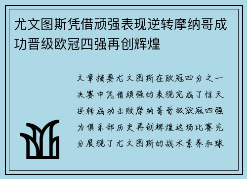 尤文图斯凭借顽强表现逆转摩纳哥成功晋级欧冠四强再创辉煌