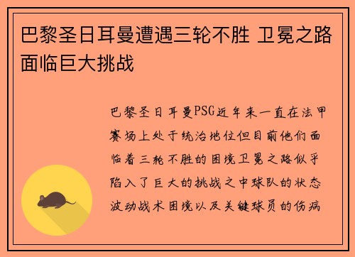 巴黎圣日耳曼遭遇三轮不胜 卫冕之路面临巨大挑战