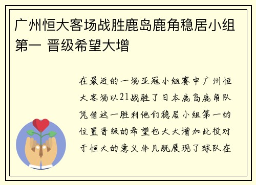 广州恒大客场战胜鹿岛鹿角稳居小组第一 晋级希望大增
