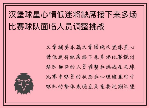 汉堡球星心情低迷将缺席接下来多场比赛球队面临人员调整挑战